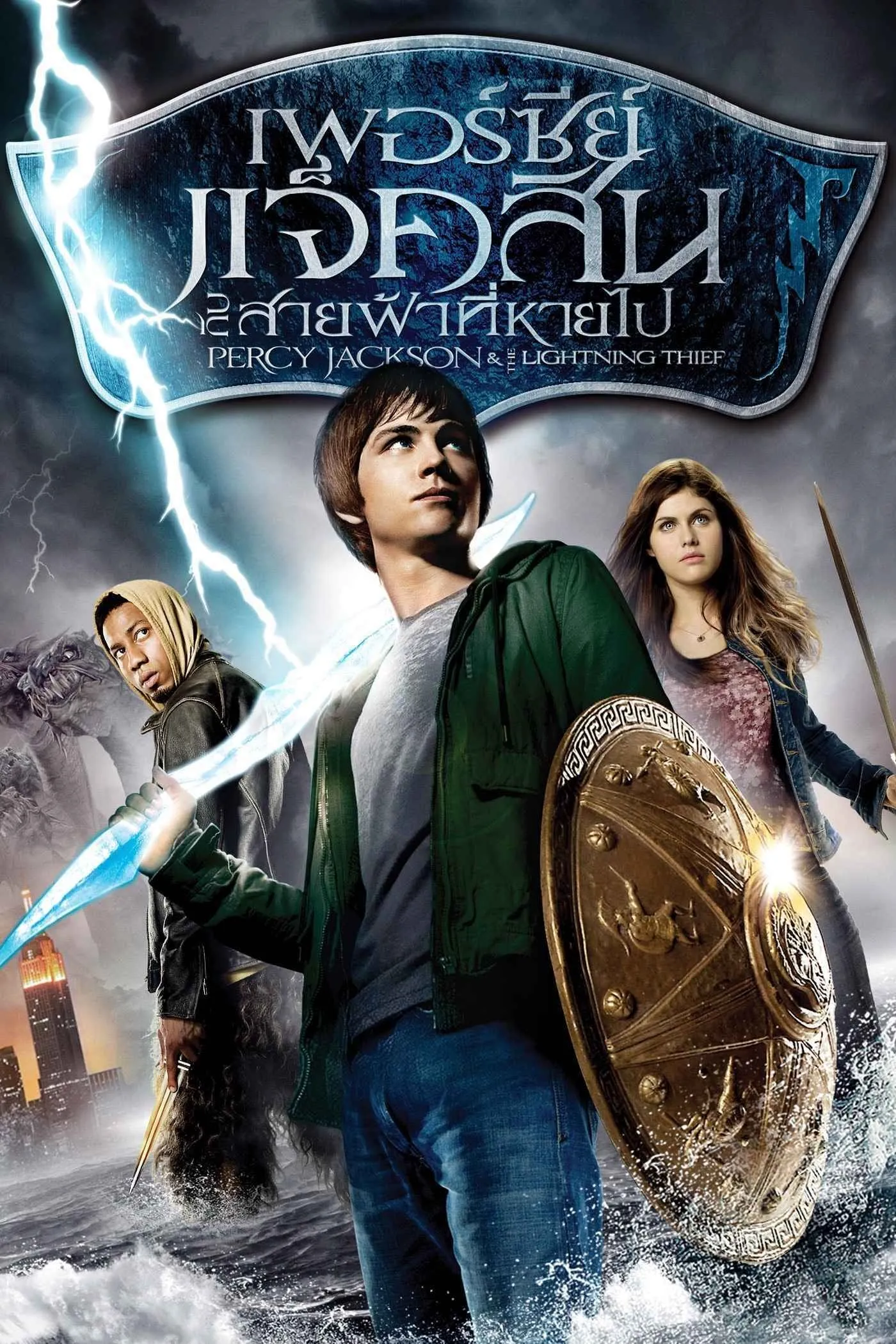 ภาพยนตร์ เพอร์ซี่ย์ แจ็คสัน กับสายฟ้าที่หายไป พากย์ไทย ครบทุกตอน คมชัด HD