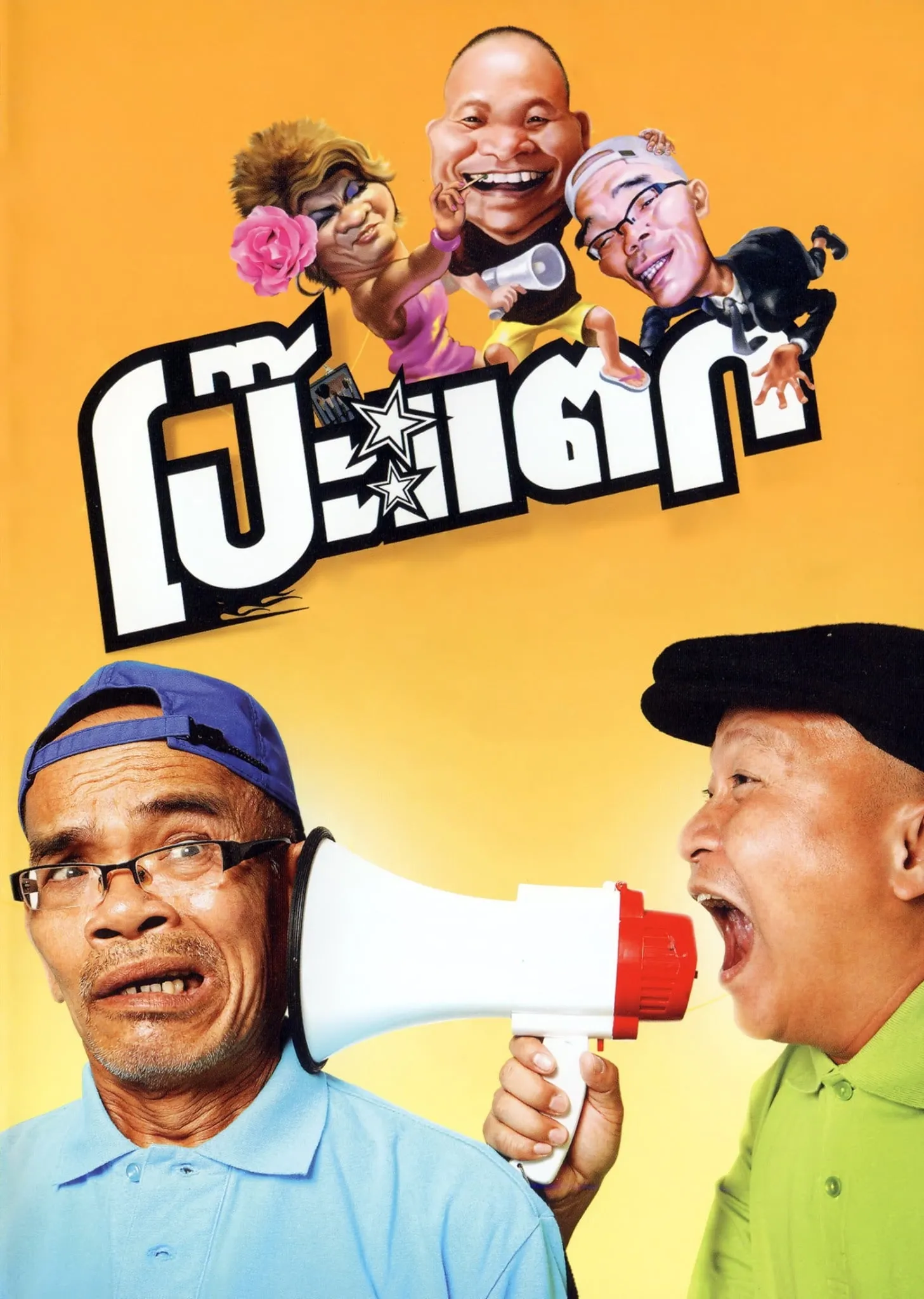 ภาพยนตร์ โป๊ะแตก พากย์ไทย ครบทุกตอน ดูฟรี HD