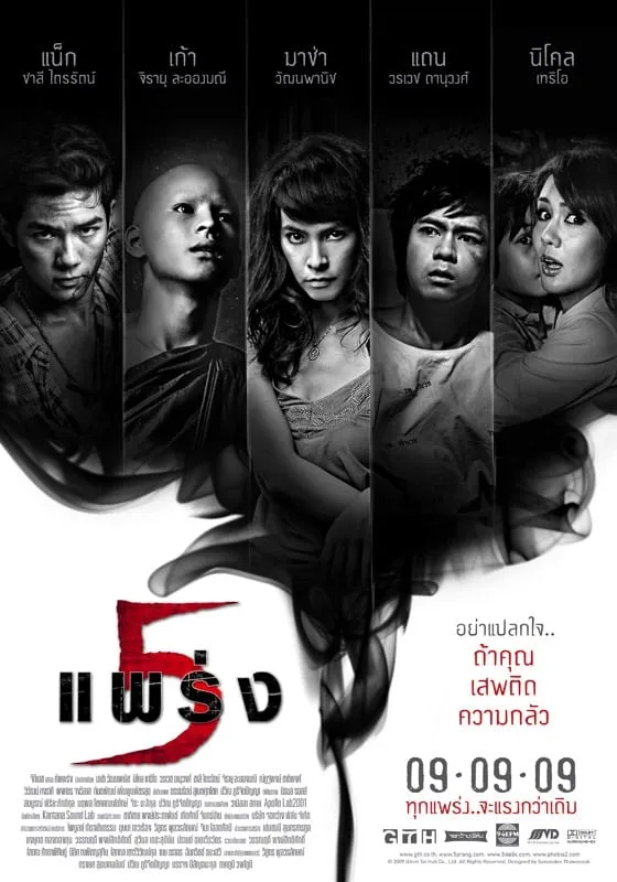 ภาพยนตร์ 5 แพร่ง พากย์ไทย ครบทุกตอน ดูฟรี HD