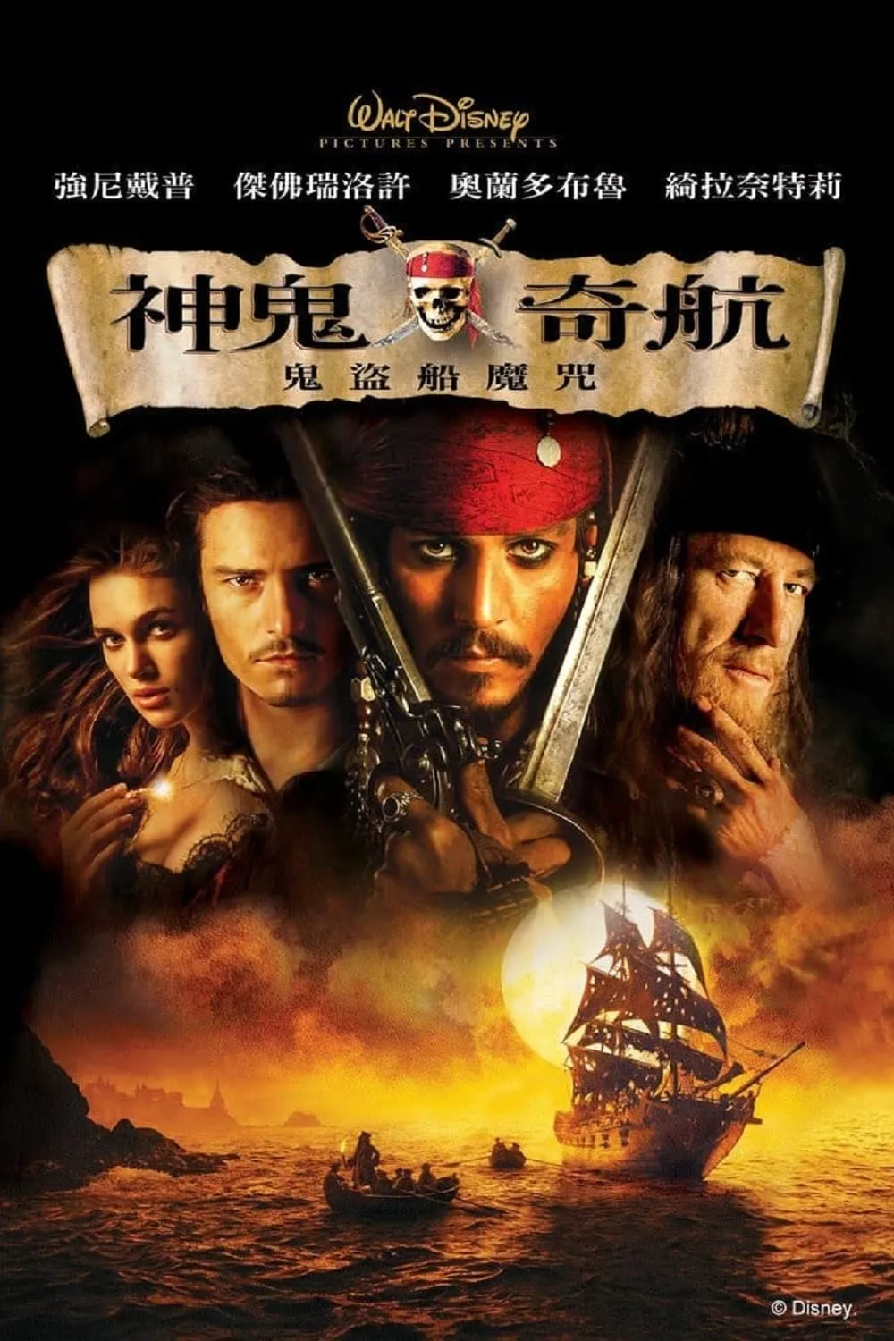 ภาพยนตร์ ไพเร็ท ออฟ เดอะ คาริบเบี้ยน 1 : คืนชีพกองทัพโจรสลัดสยองโลก ซับไทย ครบทุกตอน ดูฟรี HD
