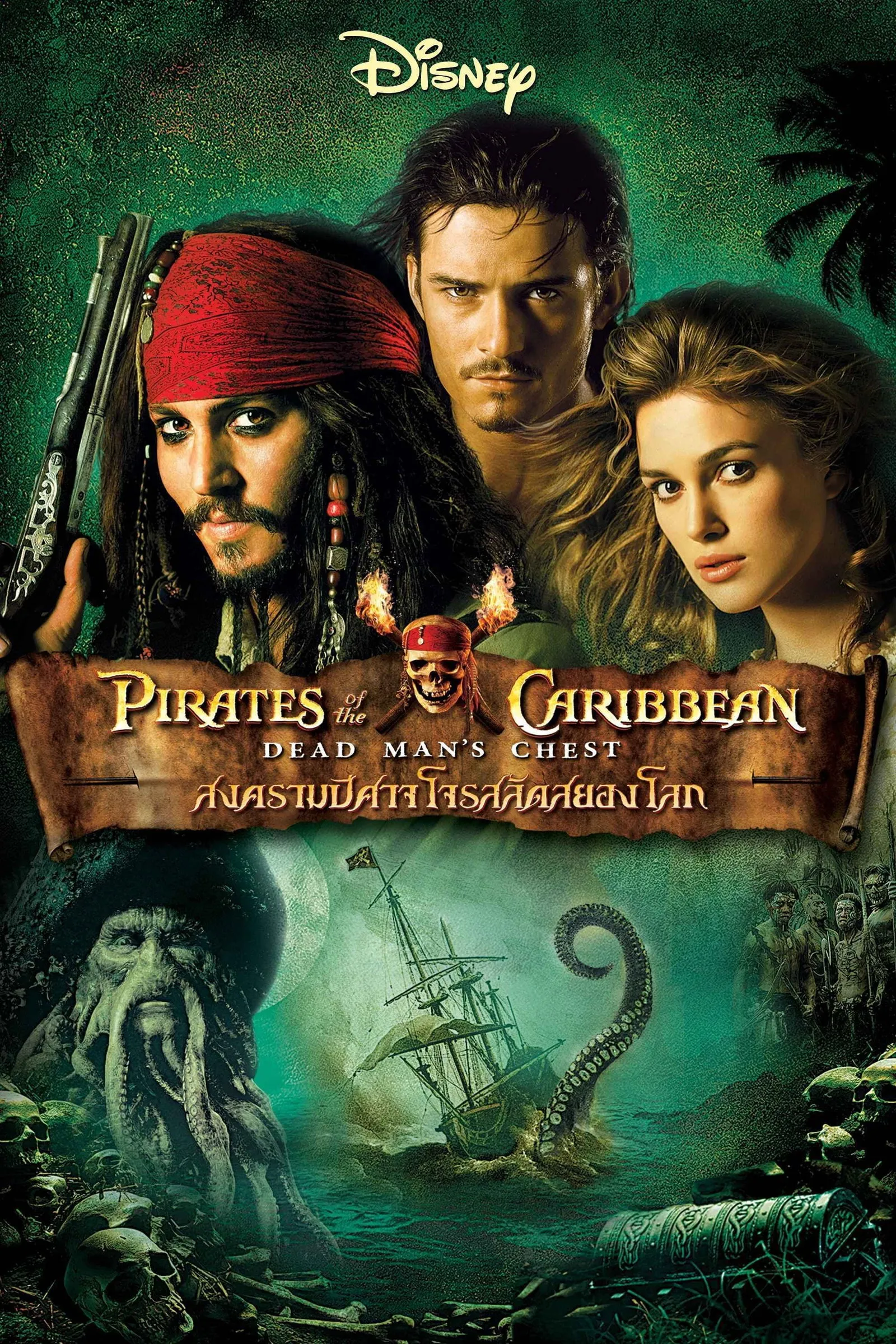 ภาพยนตร์ ไพเร็ท ออฟ เดอะ คาริบเบี้ยน 2 : สงครามปีศาจโจรสลัดสยองโลก ซับไทย ครบทุกตอน ดูฟรี HD