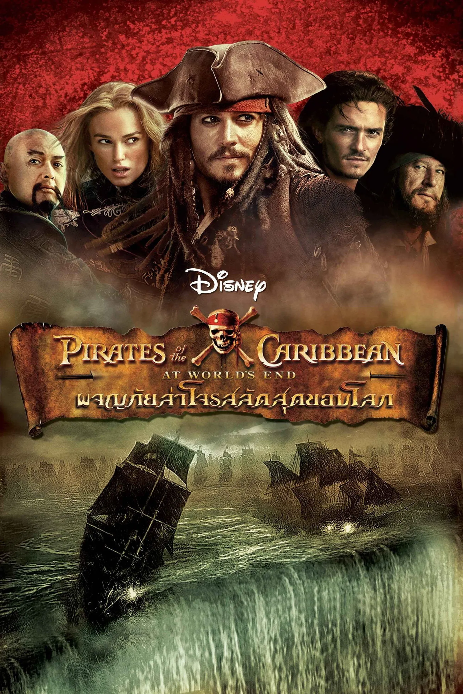ภาพยนตร์ ไพเร็ท ออฟ เดอะ คาริบเบี้ยน 3 : ผจญภัยล่าโจรสลัดสุดขอบโลก ซับไทย ครบทุกตอน ดูฟรี HD