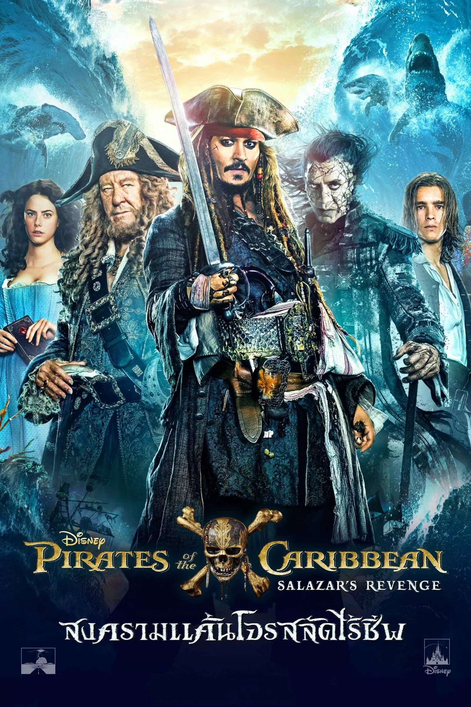ภาพยนตร์ ไพเร็ท ออฟ เดอะ คาริบเบี้ยน 5 : สงครามแค้นโจรสลัดไร้ชีพ ซับไทย ครบทุกตอน ดูฟรี HD