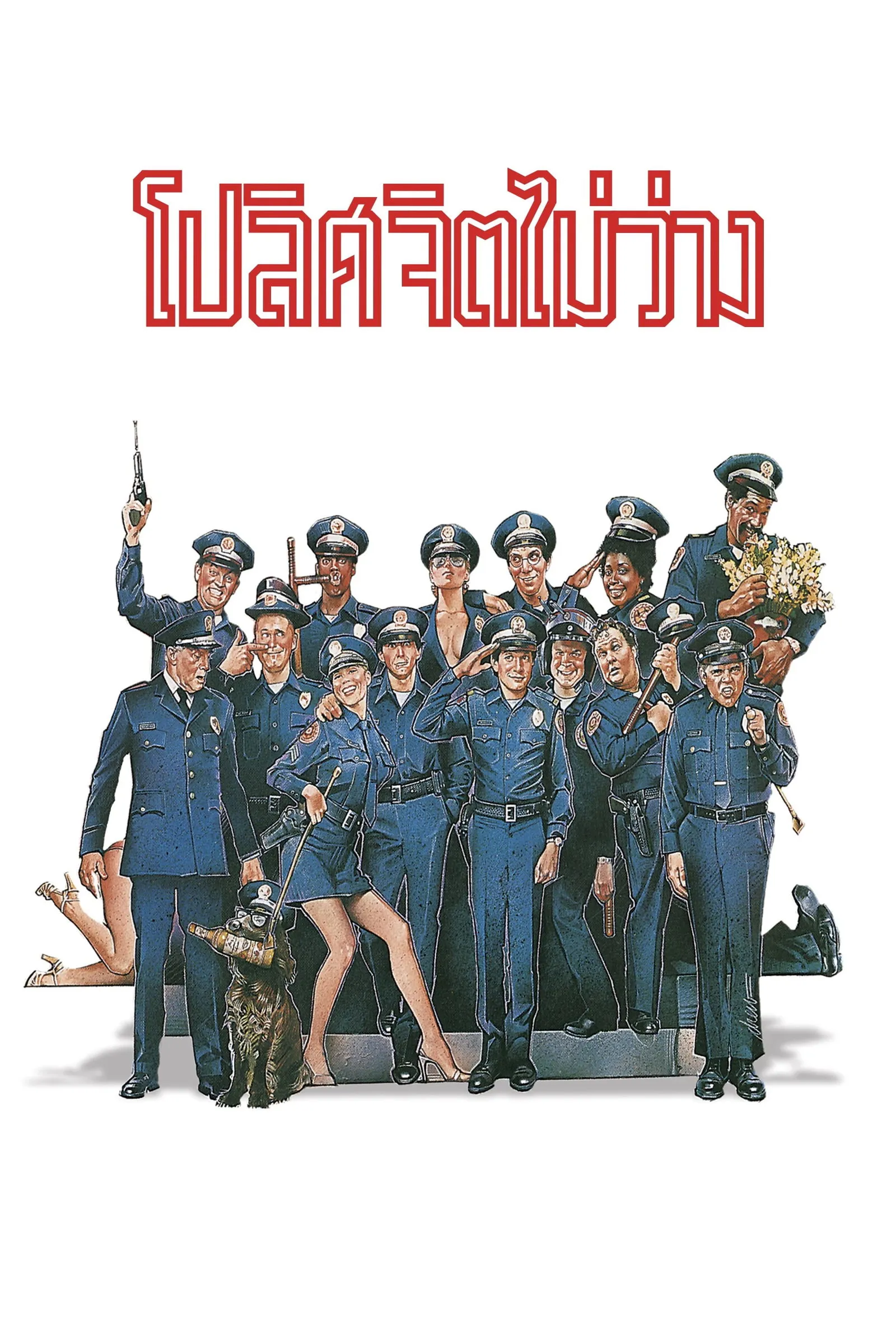 ภาพยนตร์ โปลิศจิตไม่ว่าง พากย์ไทย ครบทุกตอน คมชัด HD