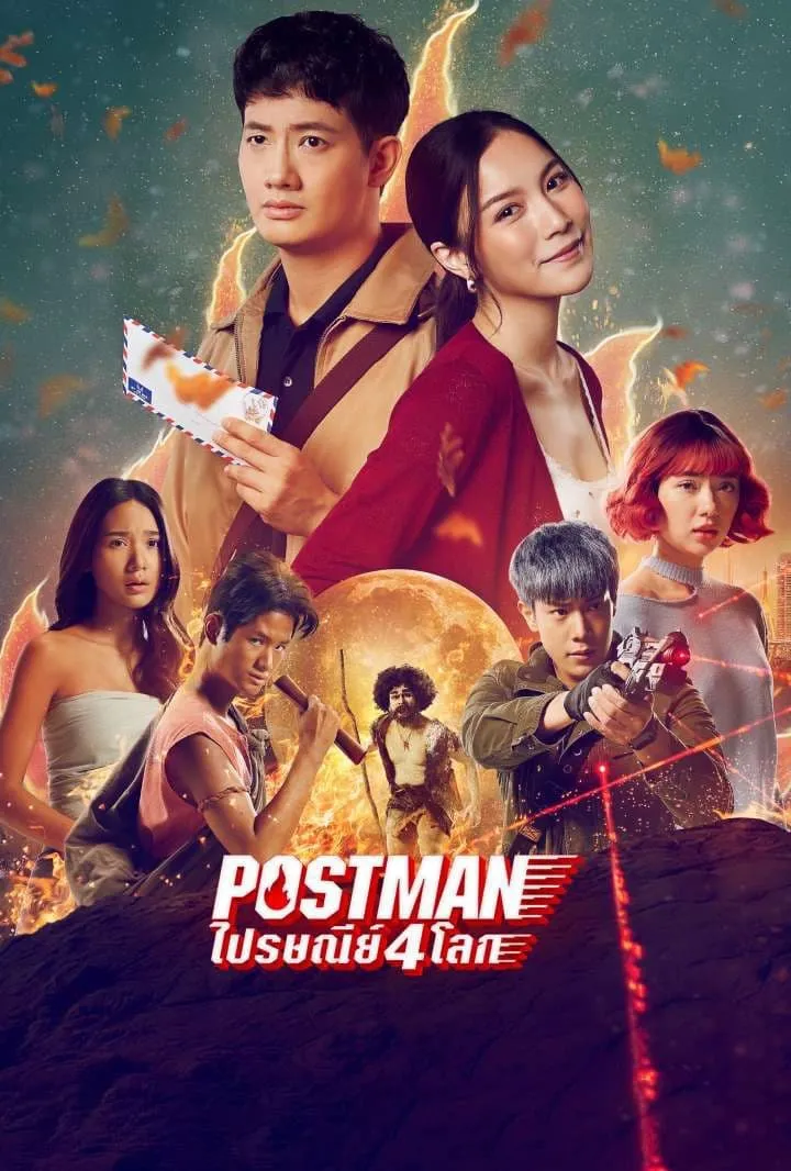 ภาพยนตร์ ไปรษณีย์ 4 โลก พากย์ไทย ครบทุกตอน คมชัด HD