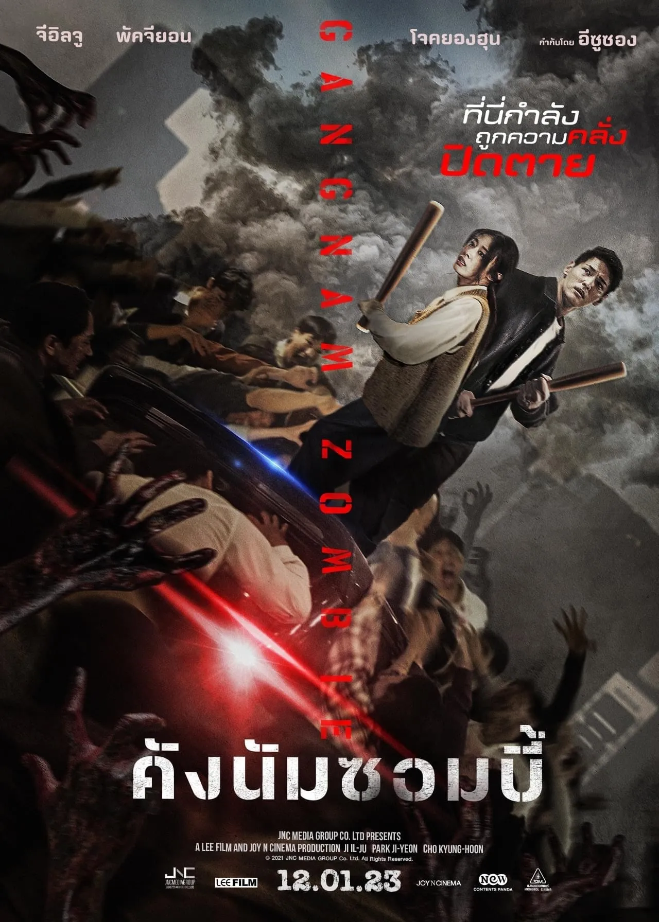 ภาพยนตร์ คังนัมซอมบี้ ซับไทย ครบทุกตอน ดูฟรี HD