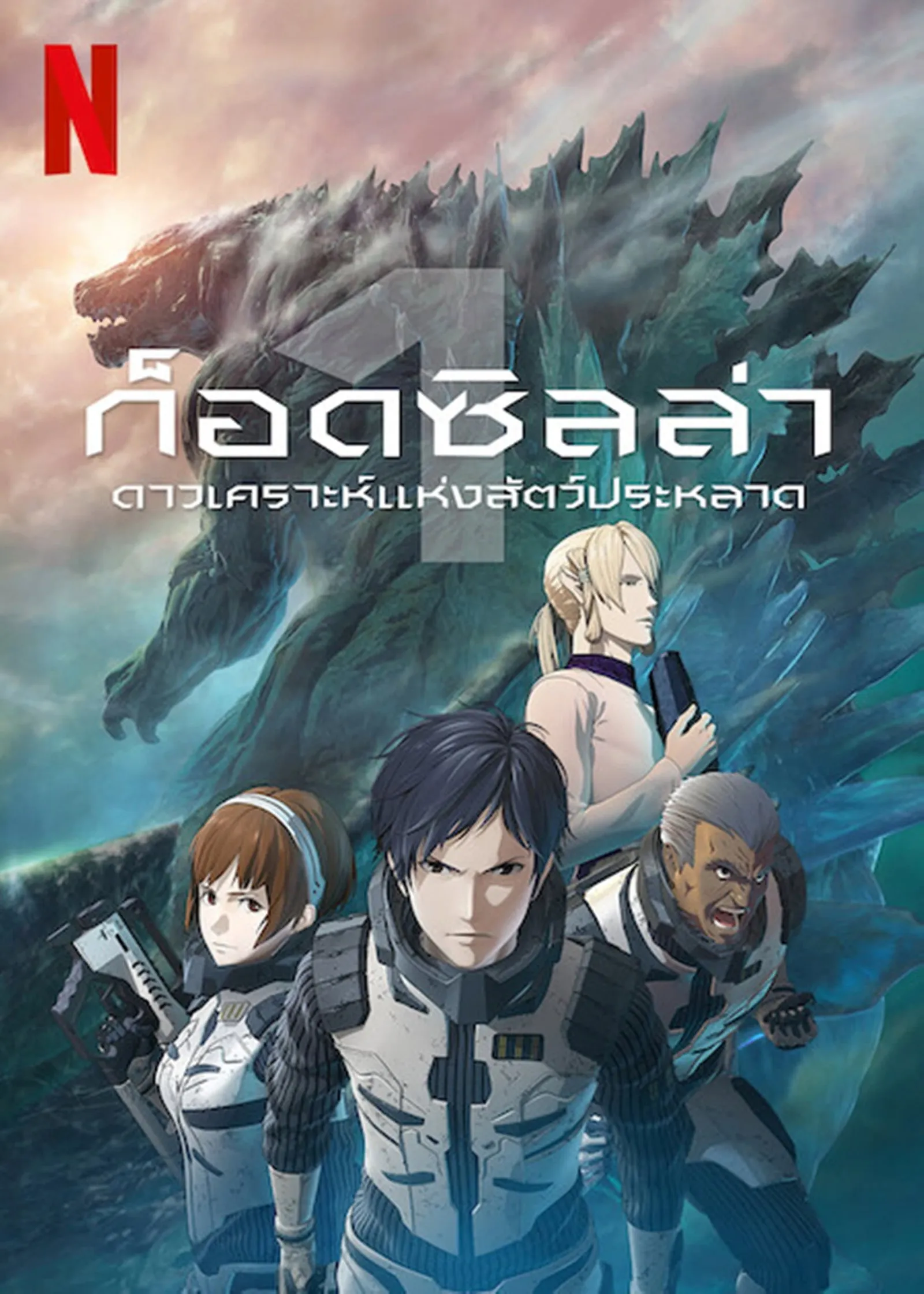 ภาพยนตร์ ก็อดซิลล่า ดาวเคราะห์แห่งสัตว์ประหลาด ซับไทย ครบทุกตอน ดูฟรี HD