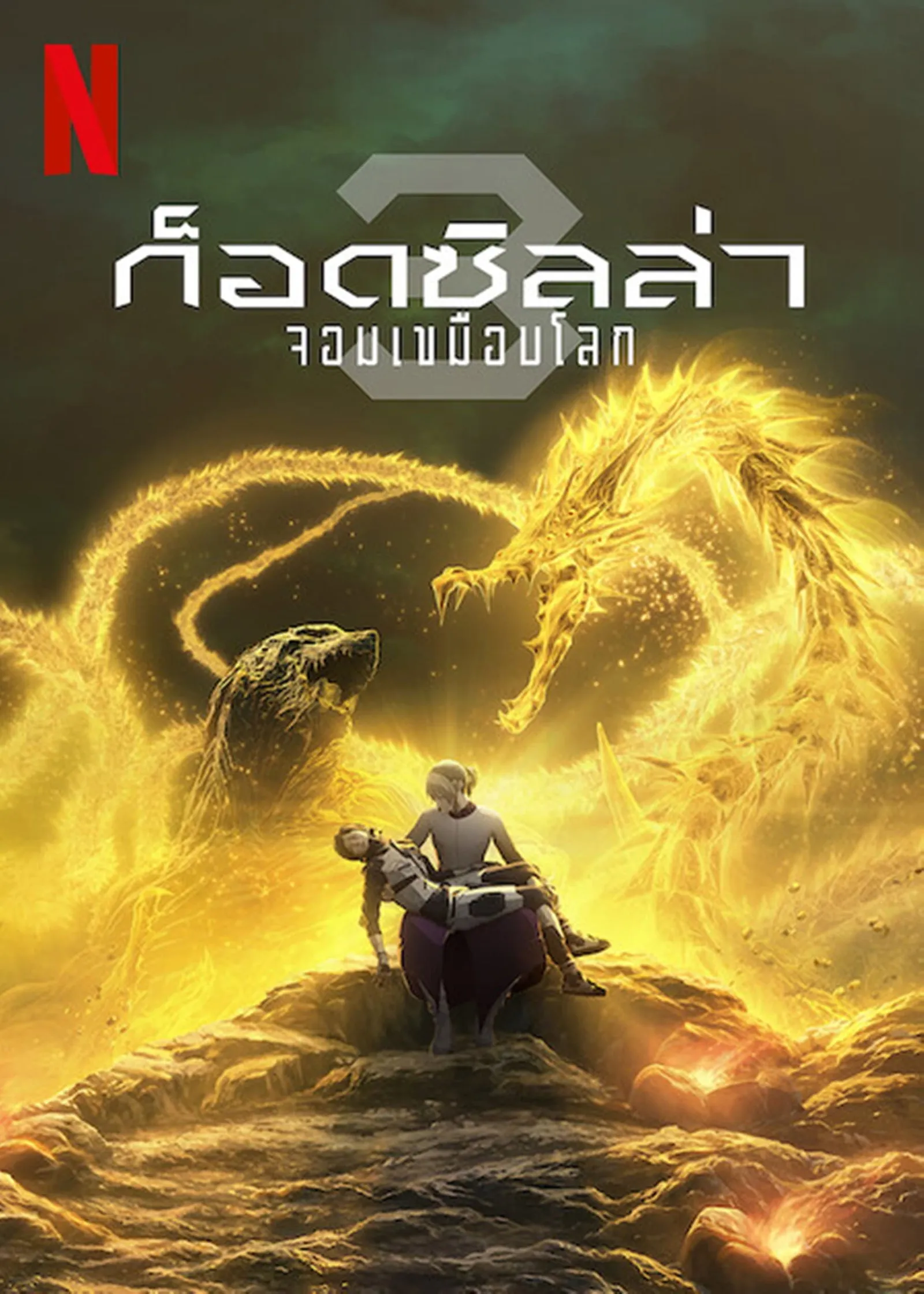 ภาพยนตร์ ก็อดซิลล่า จอมเขมือบโลก ซับไทย ครบทุกตอน ดูฟรี HD