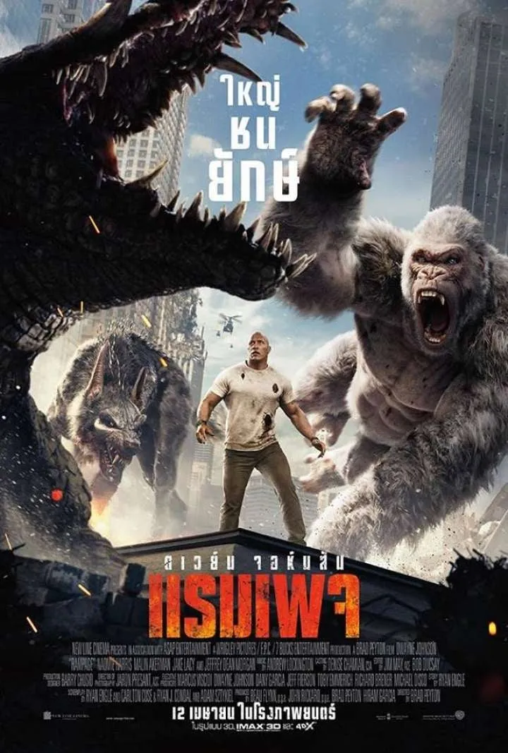 ภาพยนตร์ แรมเพจ ใหญ่ชนยักษ์ ซับไทย ครบทุกตอน ดูฟรี HD
