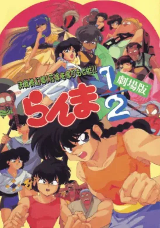 ภาพยนตร์ らんま½ 劇場版 決戦桃幻郷!花嫁を奪りもどせ!! ซับไทย ครบทุกตอน ดูฟรี HD