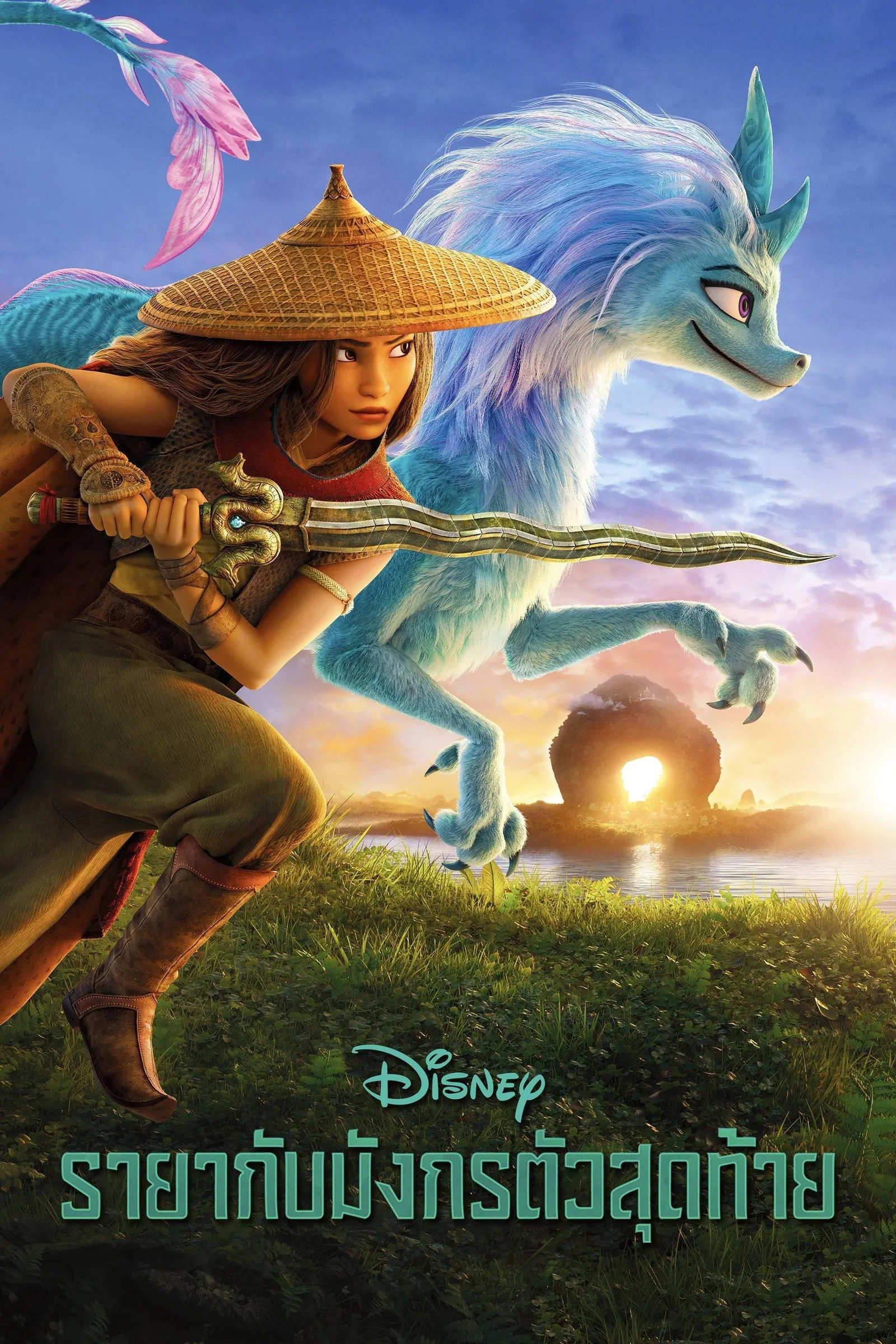 ภาพยนตร์ รายากับมังกรตัวสุดท้าย ซับไทย ครบทุกตอน ดูฟรี HD