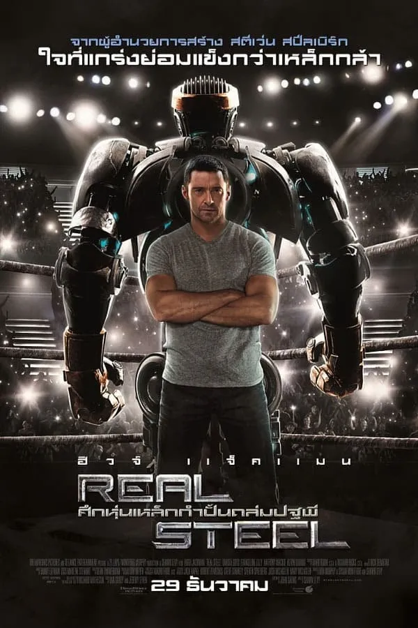 ภาพยนตร์ ศึกหุ่นเหล็กกำปั้นถล่มปฐพี ซับไทย ครบทุกตอน ดูฟรี HD