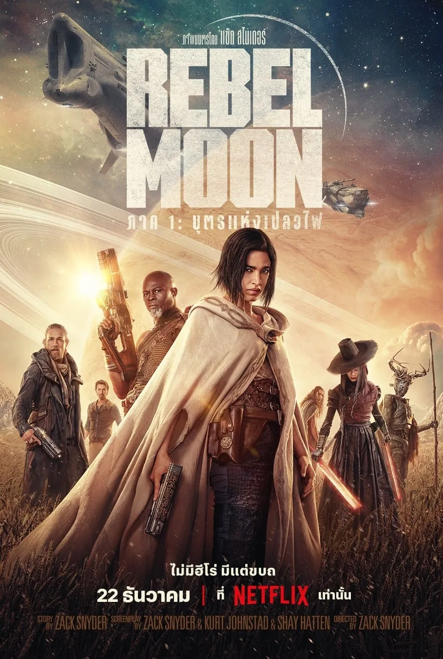 ภาพยนตร์ Rebel Moon — ภาค 1: บุตรแห่งเปลวไฟ ซับไทย ครบทุกตอน ดูฟรี HD