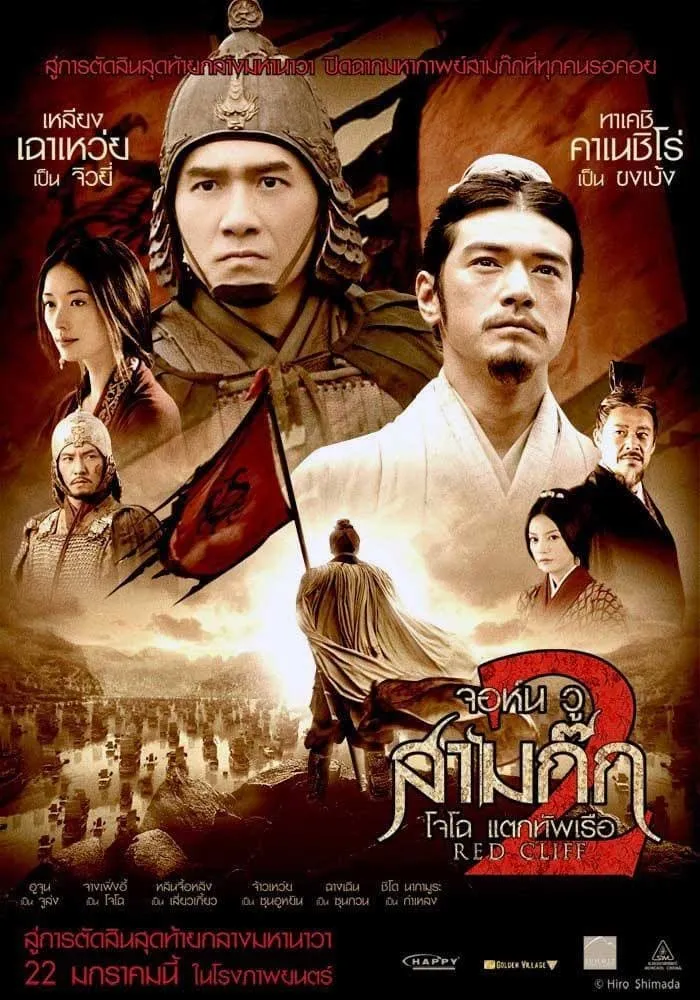 ภาพยนตร์ สามก๊ก : โจโฉแตกทัพเรือ 2 ซับไทย ครบทุกตอน ดูฟรี HD