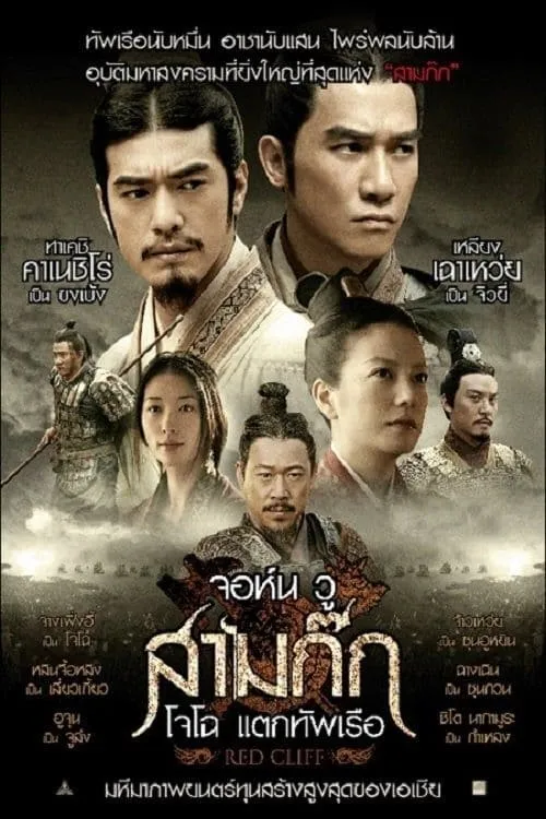 ภาพยนตร์ สามก๊ก : โจโฉแตกทัพเรือ 1 ซับไทย ครบทุกตอน ดูฟรี HD