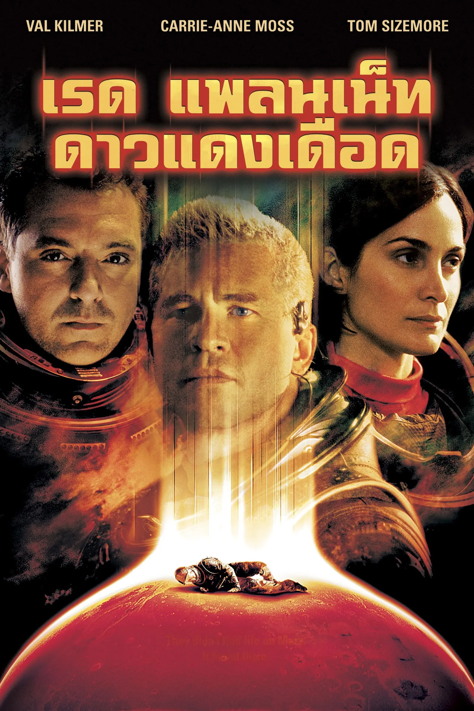 ภาพยนตร์ เรด แพลเน็ต ดาวแดงเดือด ซับไทย ครบทุกตอน ดูฟรี HD
