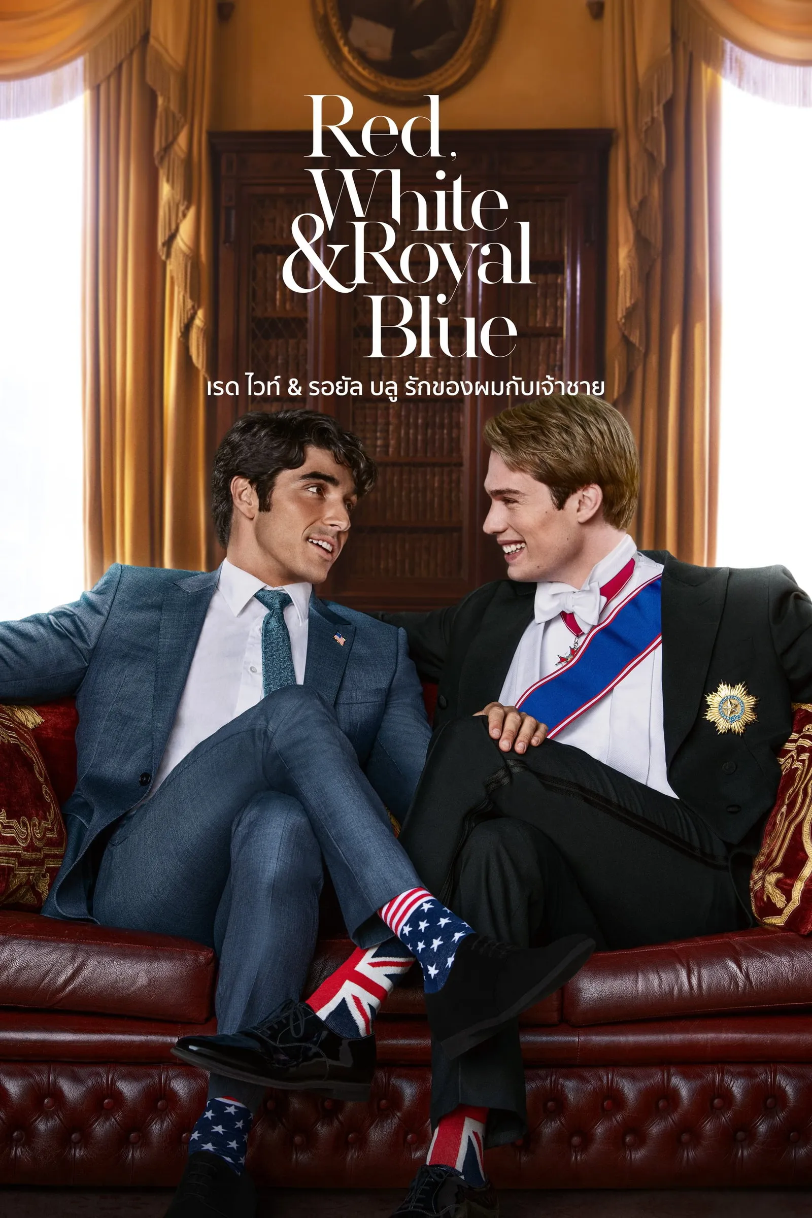 ภาพยนตร์ เรด ไวท์ & รอยัล บลู รักของผมกับเจ้าชาย ซับไทย ครบทุกตอน ดูฟรี HD