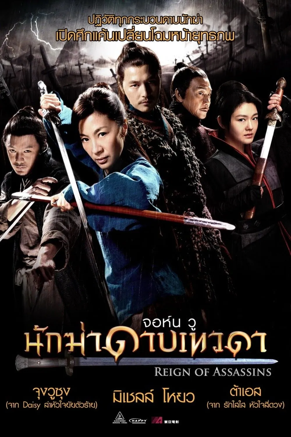 ภาพยนตร์ นักฆ่าดาบเทวดา พากย์ไทย ครบทุกตอน คมชัด HD