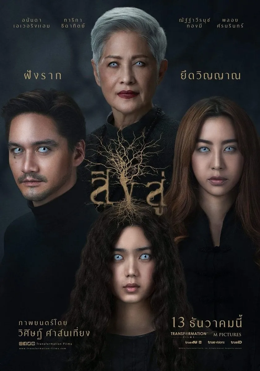 ภาพยนตร์ สิงสู่ พากย์ไทย ครบทุกตอน ดูฟรี HD