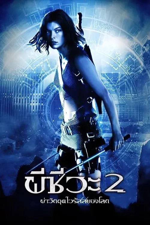 ภาพยนตร์ ผีชีวะ 2 ผ่าวิกฤตไวรัสสยองโลก ซับไทย ครบทุกตอน ดูฟรี HD