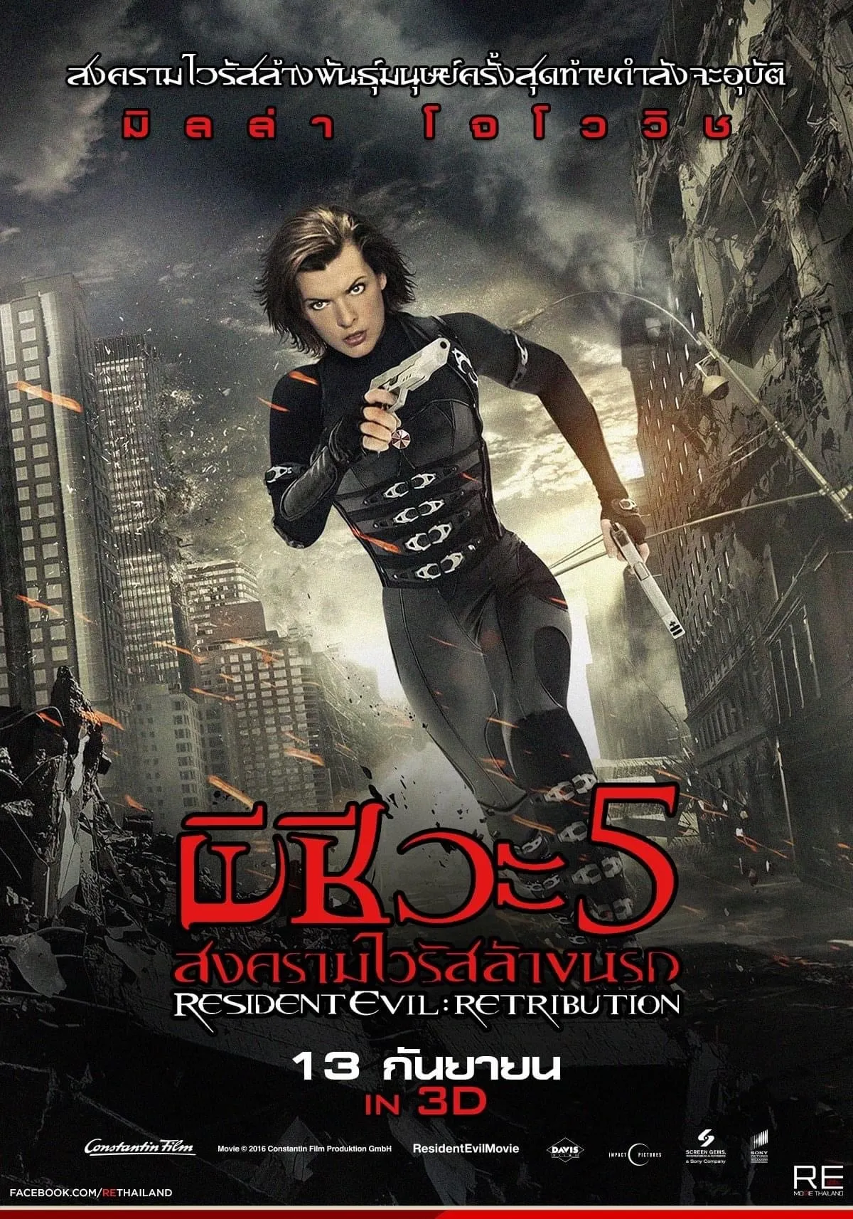 ภาพยนตร์ ผีชีวะ 5 สงครามไวรัสล้างนรก พากย์ไทย ครบทุกตอน คมชัด HD