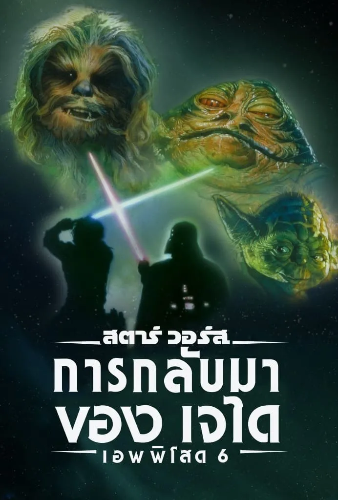 ภาพยนตร์ สตาร์ วอร์ส เอพพิโซด 6: การกลับมาของเจได ซับไทย ครบทุกตอน ดูฟรี HD