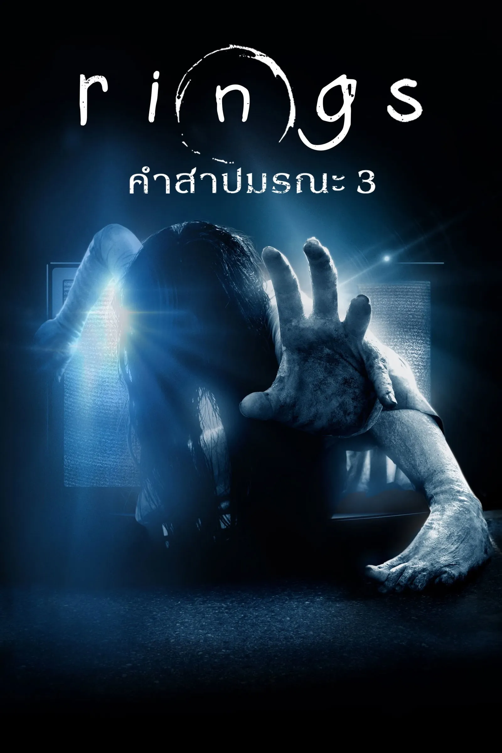 ภาพยนตร์ เดอะริง คำสาปมรณะ 3 ซับไทย ครบทุกตอน ดูฟรี HD