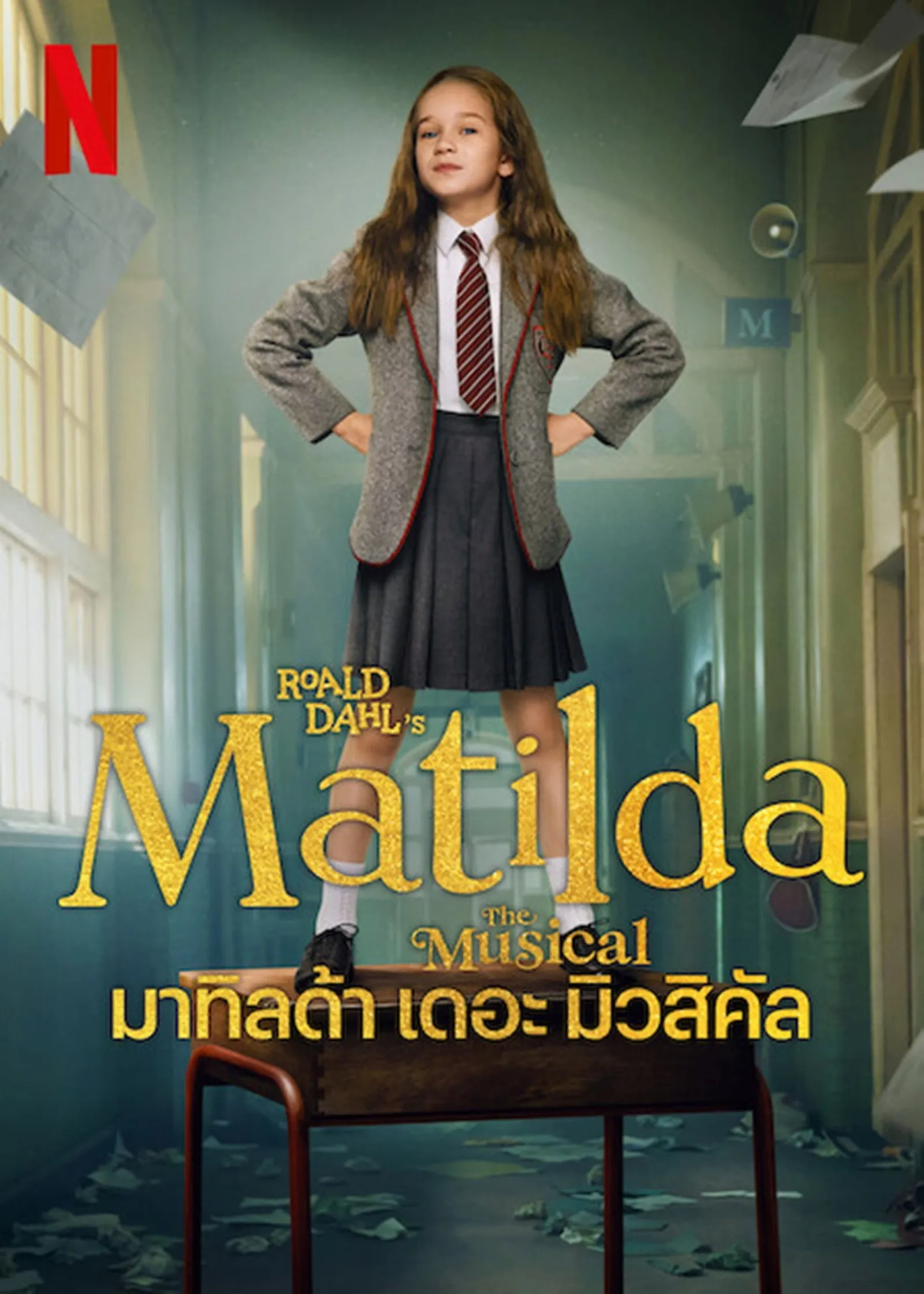 ภาพยนตร์ มาทิลด้า เดอะ มิวสิคัล ซับไทย ครบทุกตอน ดูฟรี HD