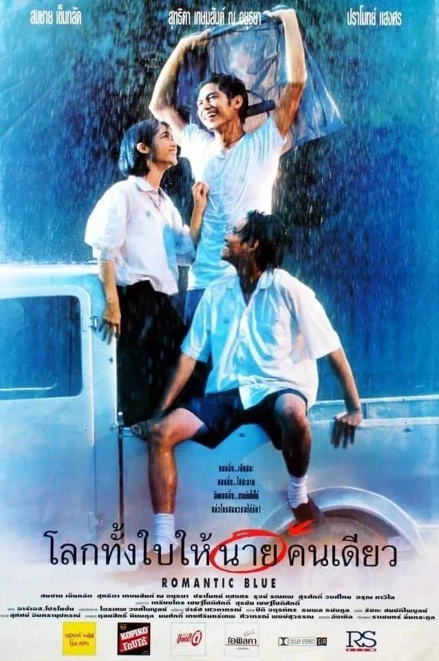 ภาพยนตร์ โลกทั้งใบให้นายคนเดียว‎ พากย์ไทย ครบทุกตอน ดูฟรี HD