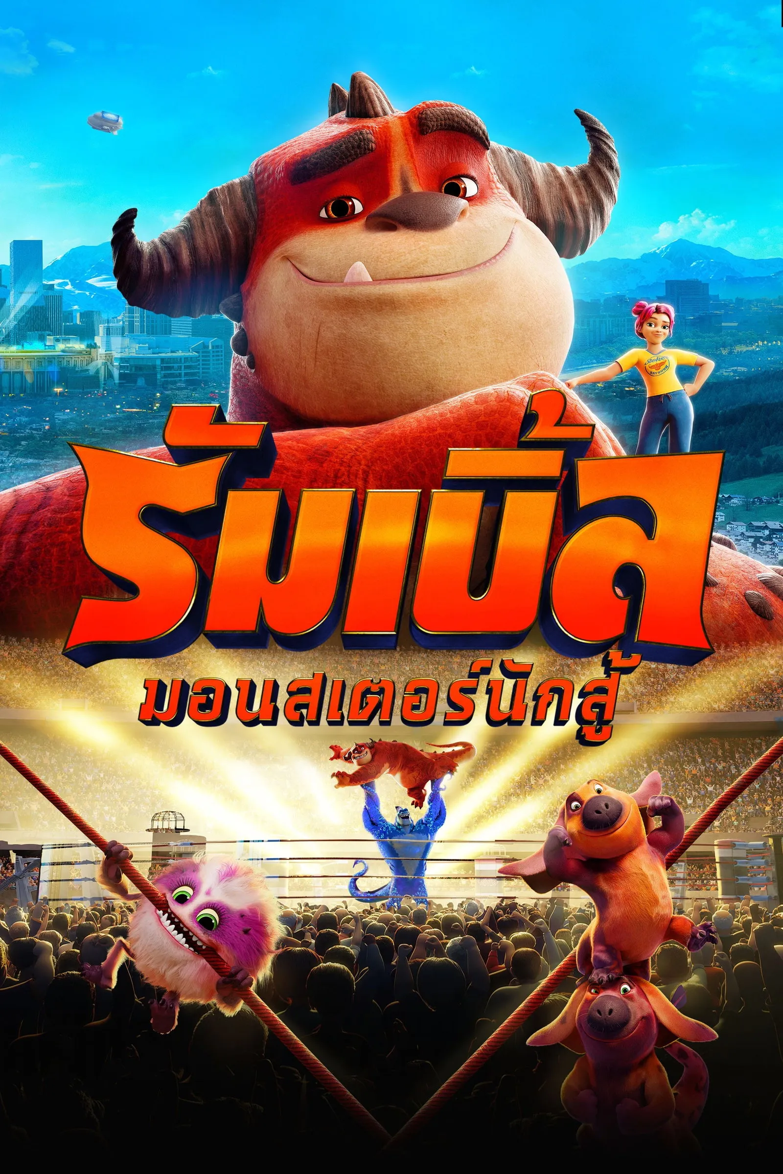 ภาพยนตร์ รัมเบิ้ล มอนสเตอร์นักสู้ ซับไทย ครบทุกตอน ดูฟรี HD