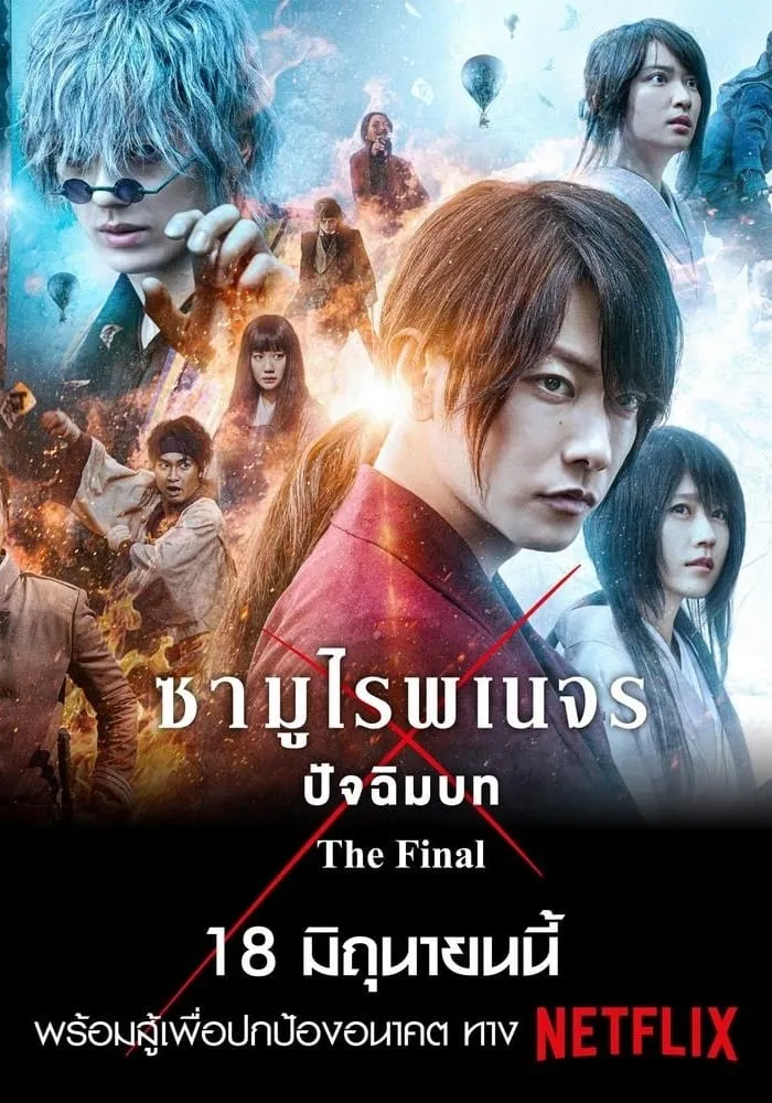 ภาพยนตร์ รูโรนิ เคนชิน ซามูไรพเนจร ปัจฉิมบท ซับไทย ครบทุกตอน ดูฟรี HD