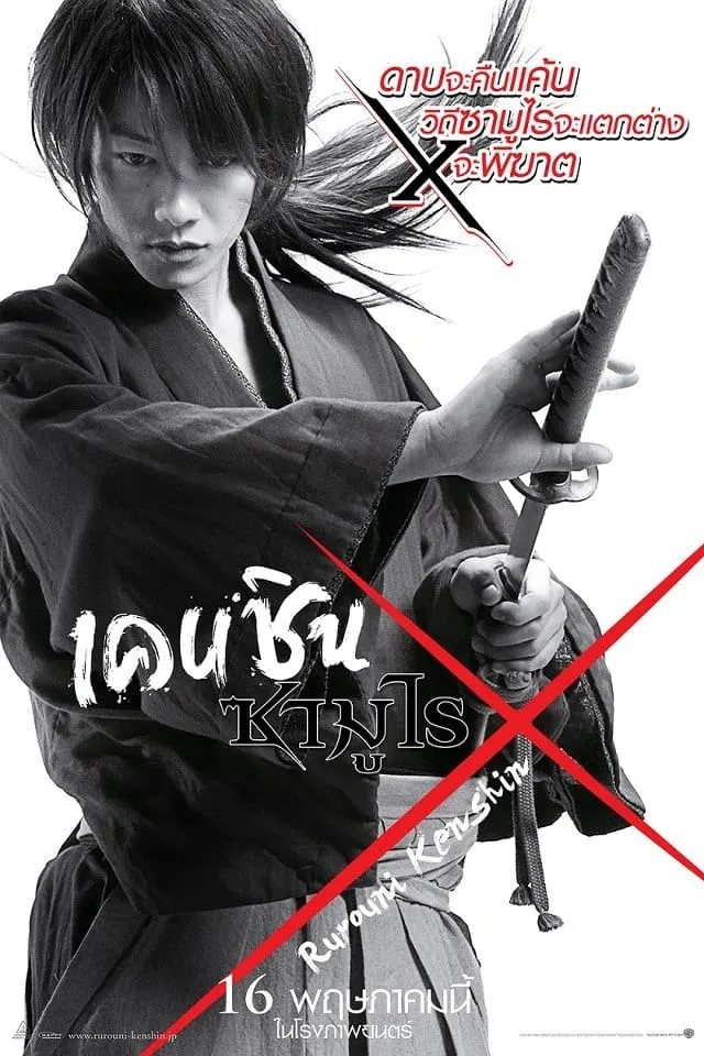 ภาพยนตร์ เคนชิน ซามูไร X ซับไทย ครบทุกตอน ดูฟรี HD