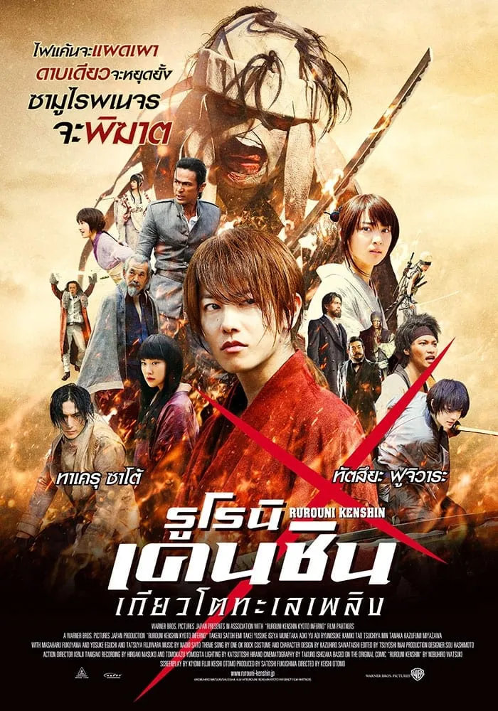 ภาพยนตร์ รูโรนิ เคนชิน : เกียวโตทะเลเพลิง ซับไทย ครบทุกตอน ดูฟรี HD