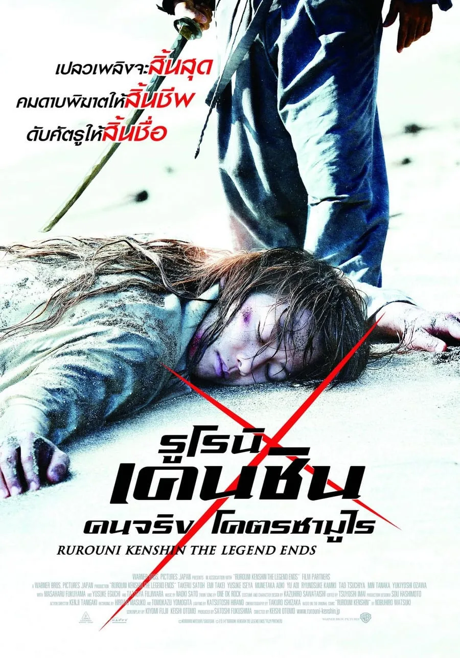 ภาพยนตร์ รูโรนิ เคนชิน : ปิดตำนาน โคตรซามูไร ซับไทย ครบทุกตอน ดูฟรี HD