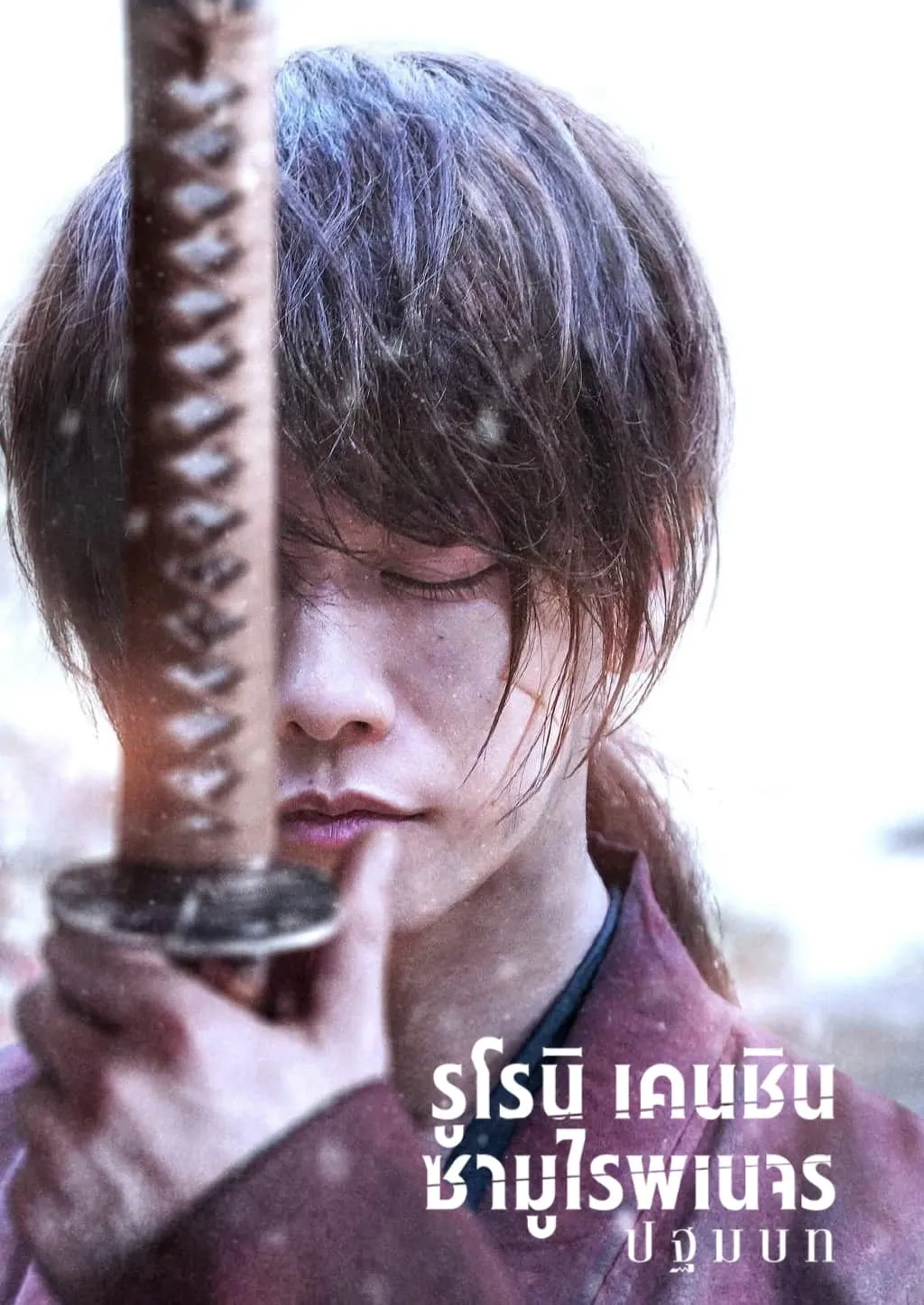 ภาพยนตร์ รูโรนิ เคนชิน ซามูไรพเนจร ปฐมบท ซับไทย ครบทุกตอน ดูฟรี HD