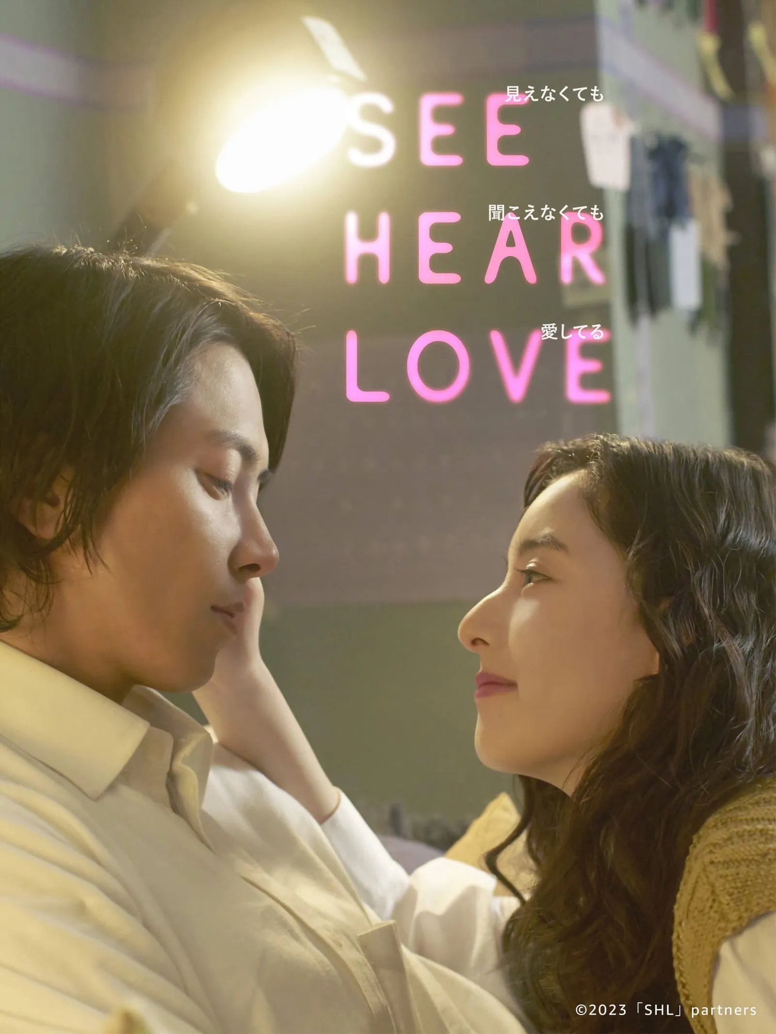 ภาพยนตร์ แม้จะมองไม่เห็น แม้จะไม่ได้ยิน แต่ก็รักเธอสุดหัวใจ ซับไทย ครบทุกตอน ดูฟรี HD