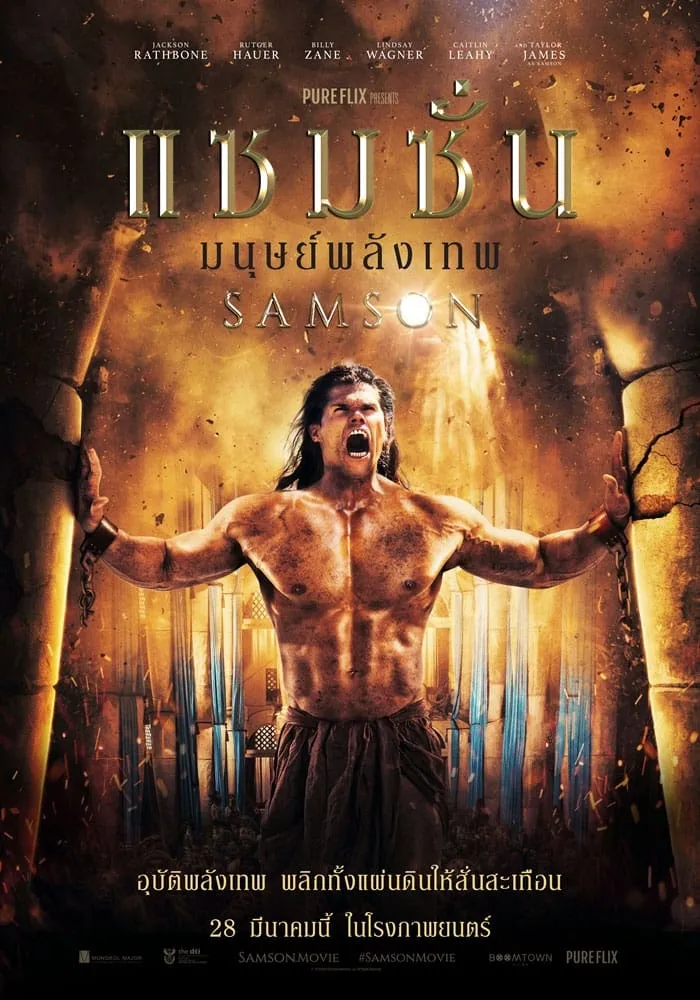 ภาพยนตร์ แซมซั่น โคตรคนจอมพลัง ซับไทย ครบทุกตอน ดูฟรี HD