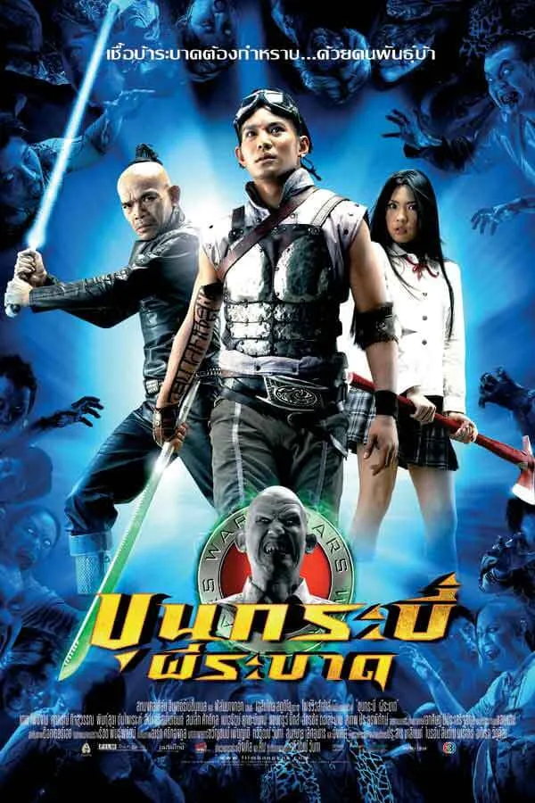 ภาพยนตร์ ขุนกระบี่ ผีระบาด พากย์ไทย ครบทุกตอน ดูฟรี HD