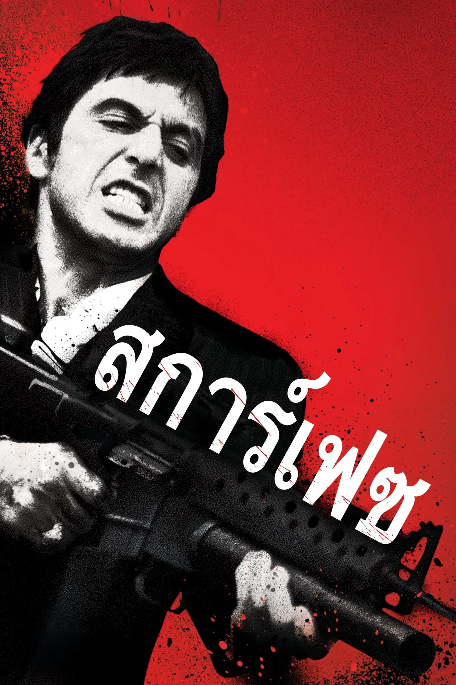 ภาพยนตร์ มาเฟียหน้าบาก ซับไทย ครบทุกตอน ดูฟรี HD