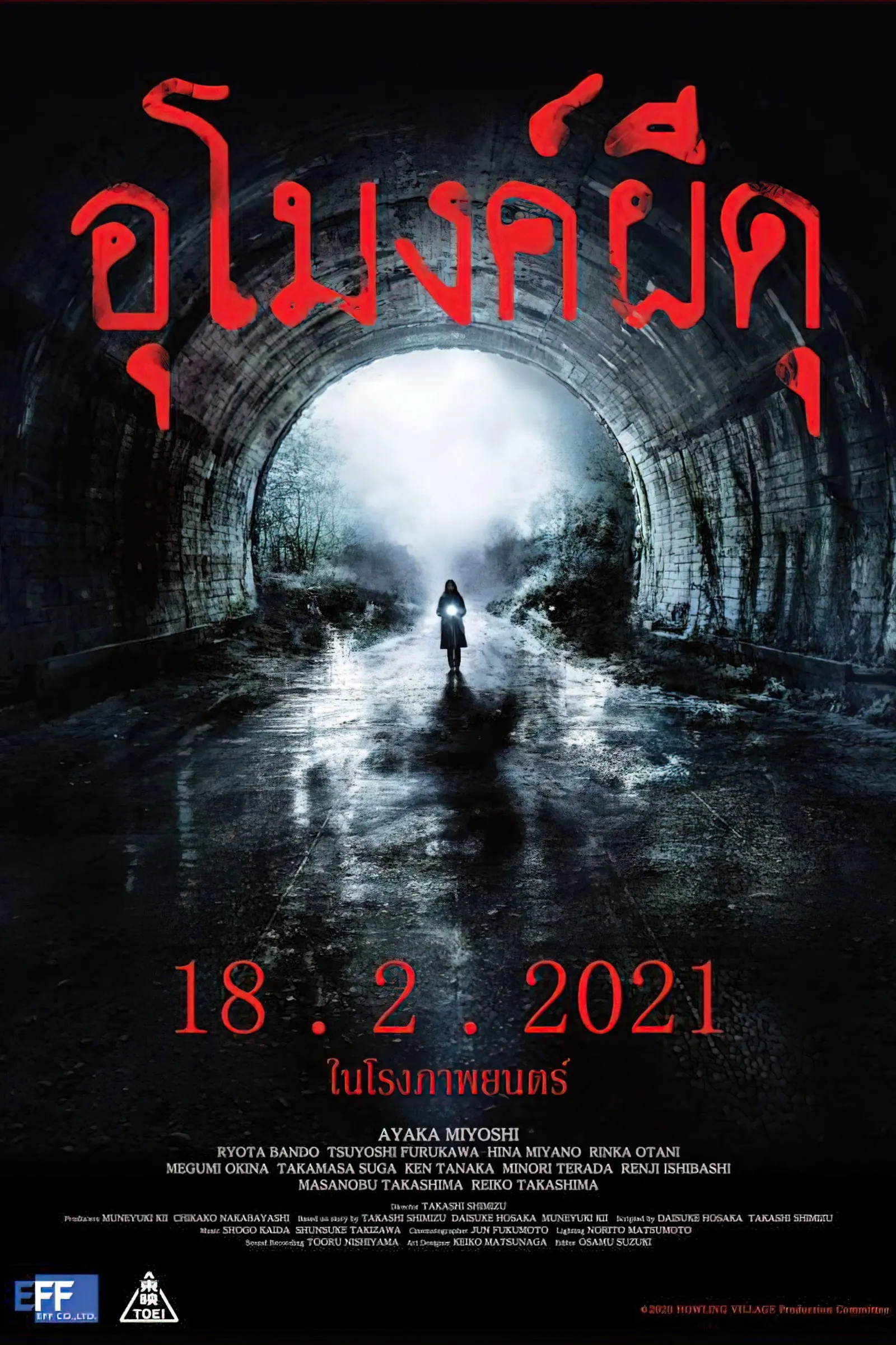 ภาพยนตร์ อุโมงค์ผีดุ ซับไทย ครบทุกตอน ดูฟรี HD
