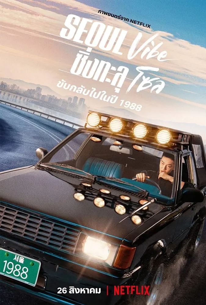 ภาพยนตร์ ซิ่งทะลุโซล ซับไทย ครบทุกตอน ดูฟรี HD