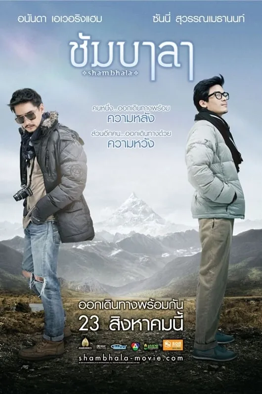 ภาพยนตร์ ชัมบาลา พากย์ไทย ครบทุกตอน ดูฟรี HD