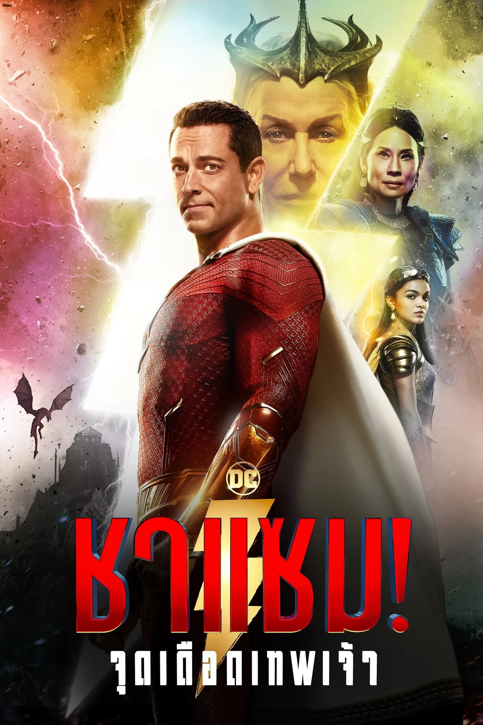 ภาพยนตร์ ชาแซม! จุดเดือดเทพเจ้า ซับไทย ครบทุกตอน ดูฟรี HD
