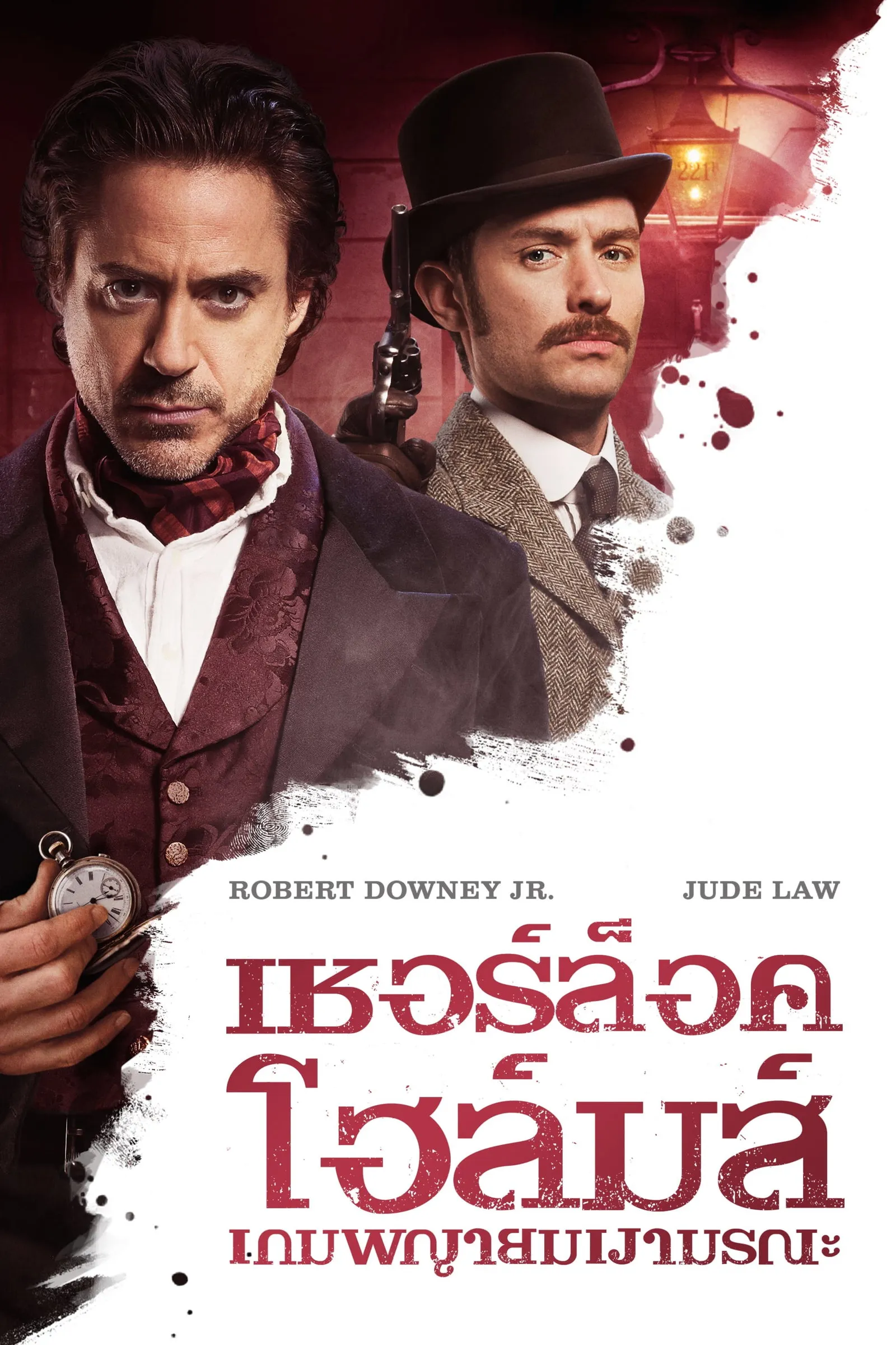 ภาพยนตร์ เชอร์ล็อค โฮล์มส์ 2 เกมพญายมเงามรณะ ซับไทย ครบทุกตอน ดูฟรี HD
