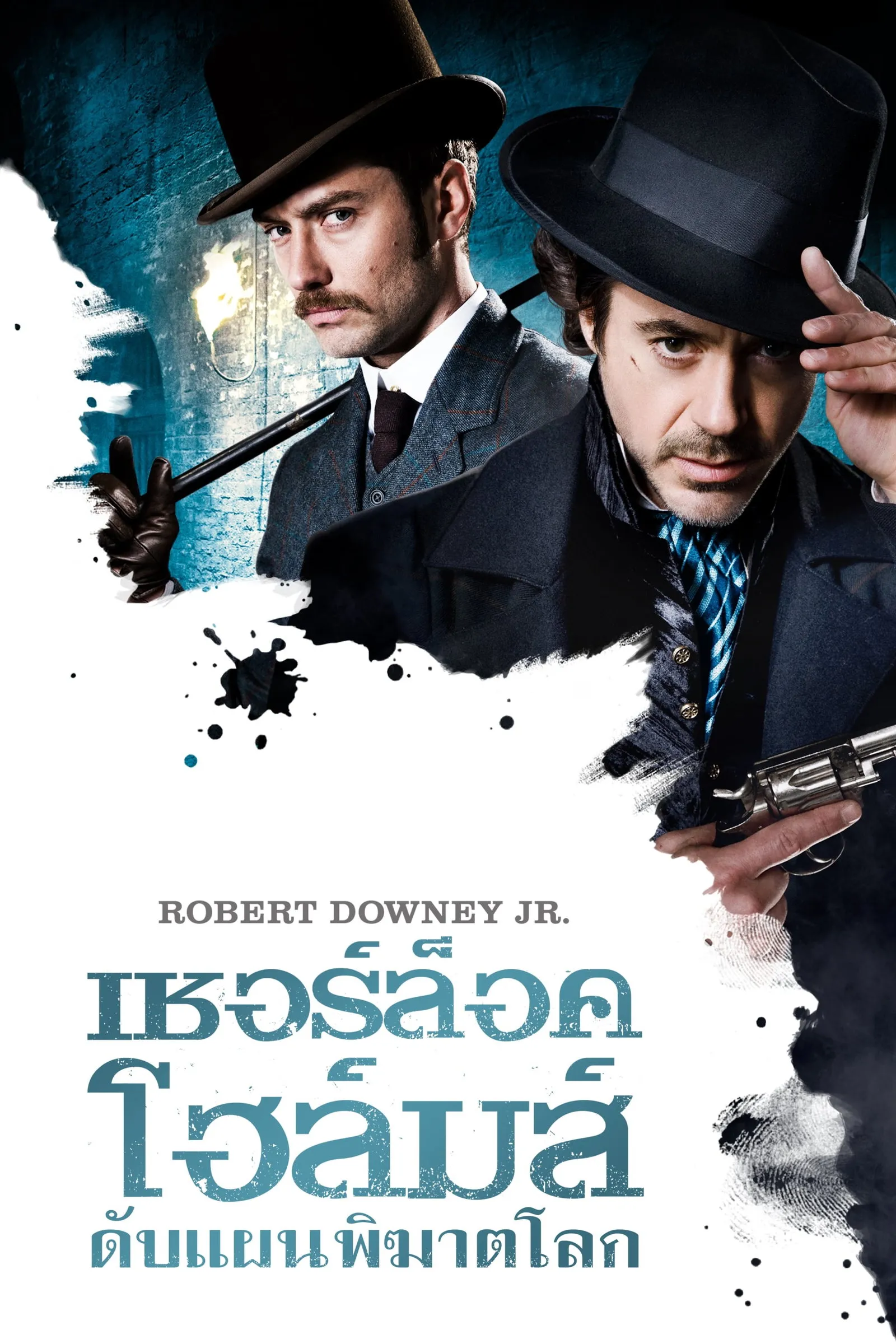 ภาพยนตร์ เชอร์ล็อค โฮล์มส์ ดับแผนพิฆาตโลก ซับไทย ครบทุกตอน ดูฟรี HD