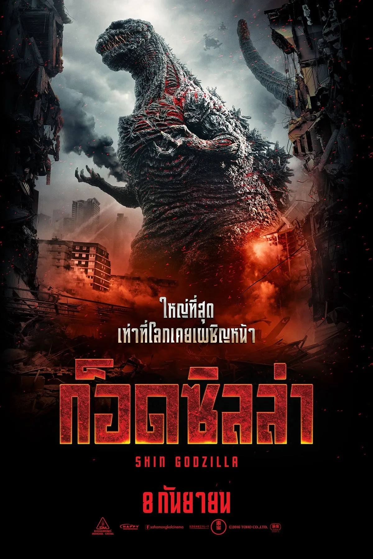 ภาพยนตร์ ชิน ก็อดซิลล่า ซับไทย ครบทุกตอน ดูฟรี HD
