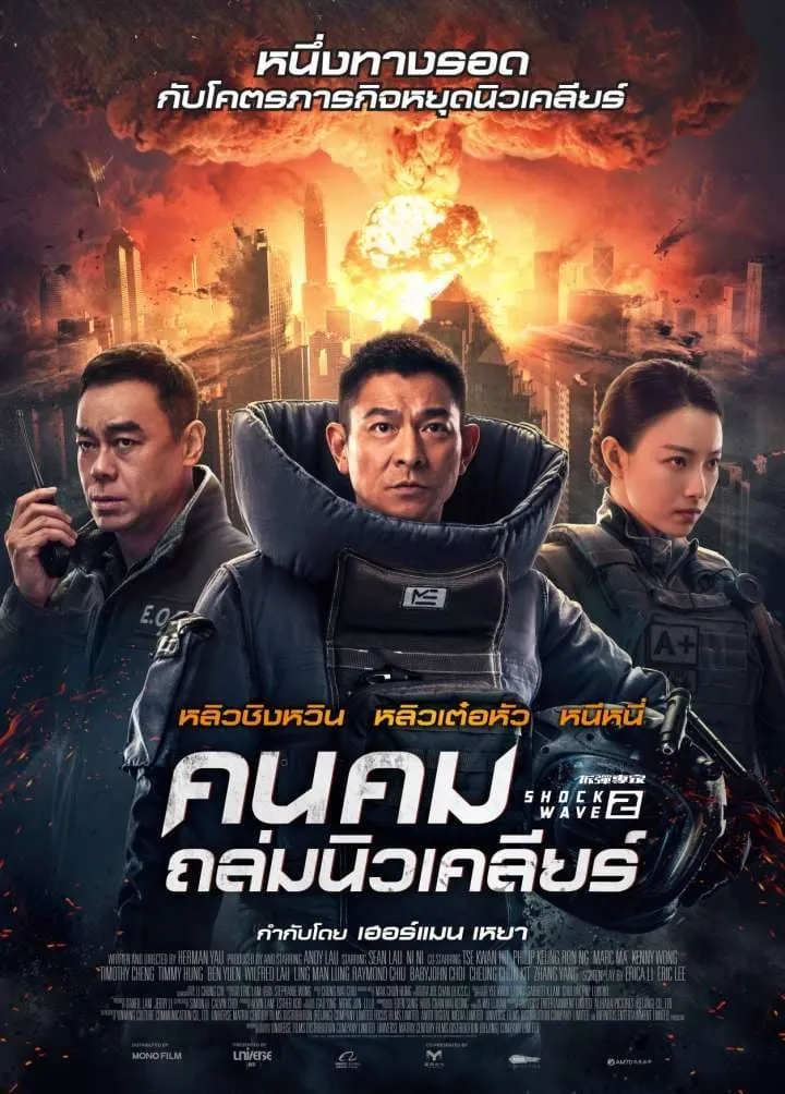 ภาพยนตร์ คนคมถล่มนิวเคลียร์ ซับไทย ครบทุกตอน ดูฟรี HD