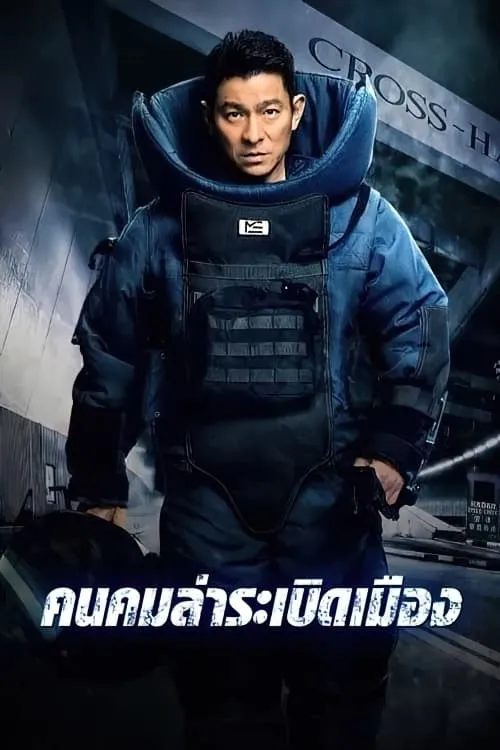 ภาพยนตร์ คนคมล่าระเบิดเมือง ซับไทย ครบทุกตอน ดูฟรี HD