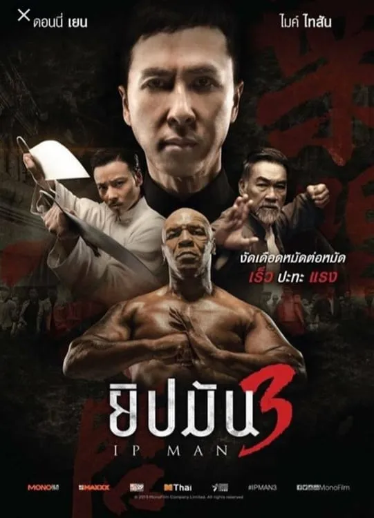 ภาพยนตร์ ยิปมัน 3 ซับไทย ครบทุกตอน ดูฟรี HD