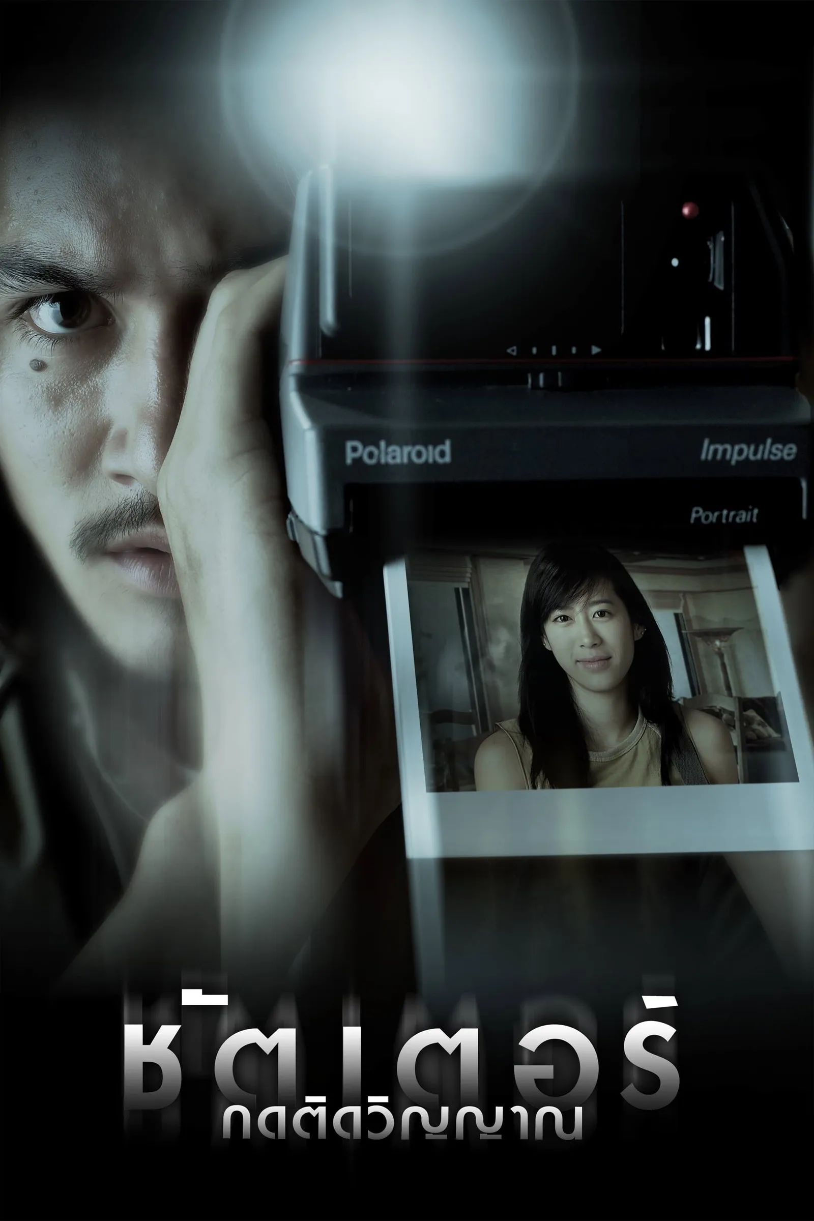 ภาพยนตร์ ชัตเตอร์ กดติดวิญญาณ พากย์ไทย ครบทุกตอน ดูฟรี HD